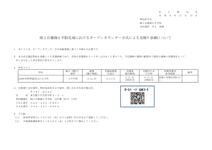 通过日本陆上自卫队小平驻地的公开柜台方式请求估价